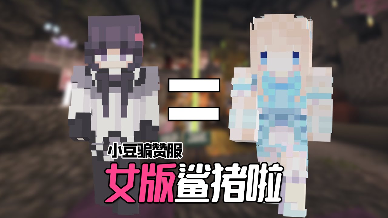 邀請粉絲直接來服務器體驗一周，來了個又肝又抽象的妹子？