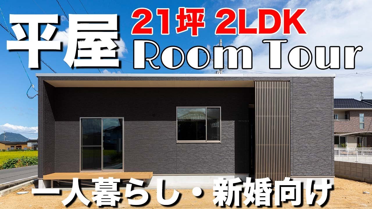 【 ルームツアー 】 新築  2LDK 平屋  サンルーム 付きの 快適新居
