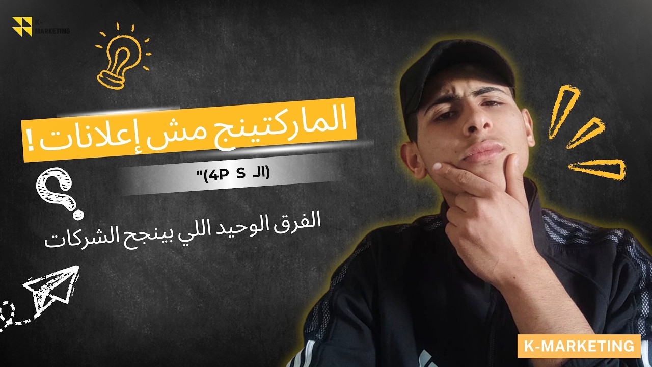 يعنى ايه ماركتينج…وليه بنشتري حاجات مش محتاجينها وإحنا مبسوطين؟