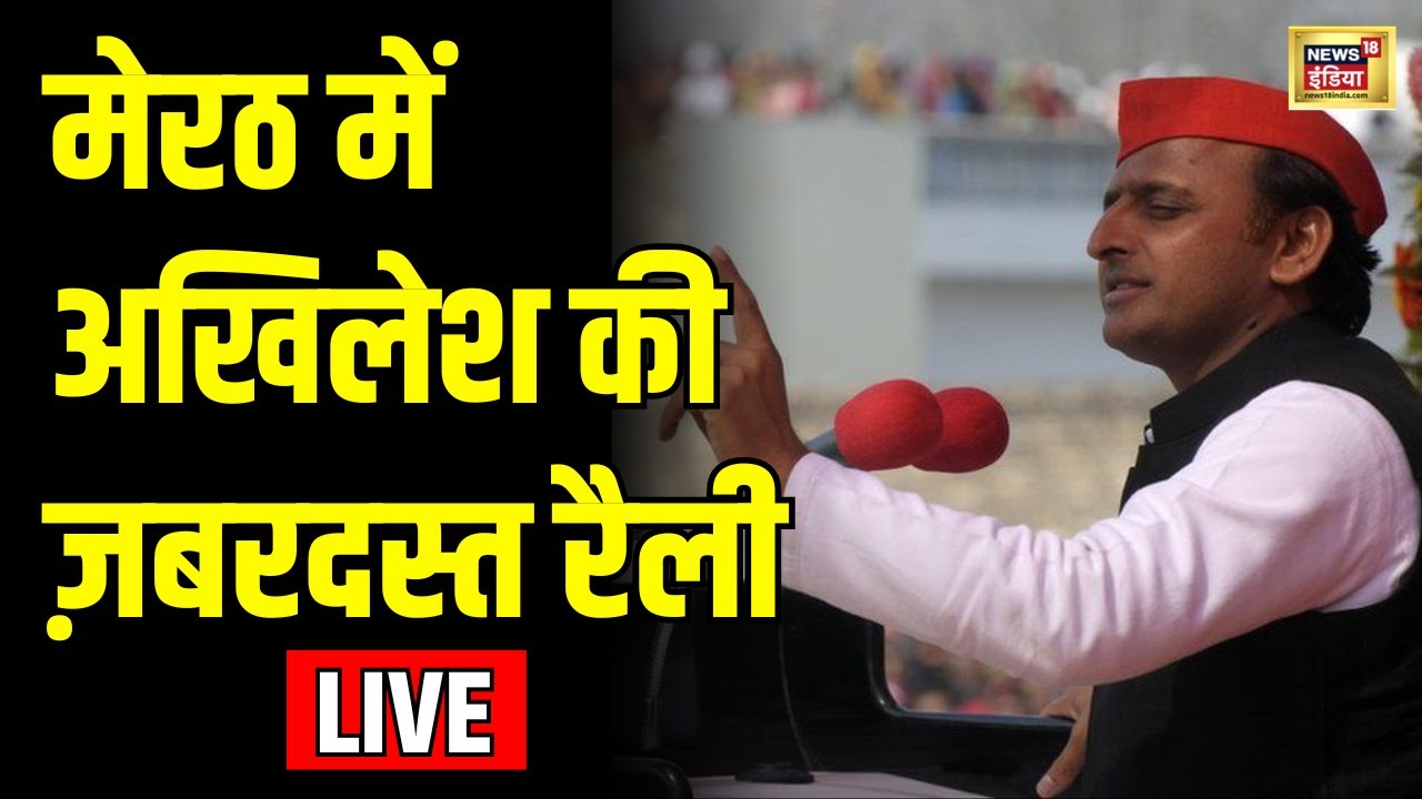 Akhilesh Yadav Speech LIVE : Meerut में अखिलेश यादव ने की जनसभा | Lok Sabha Election 2024 | N18L