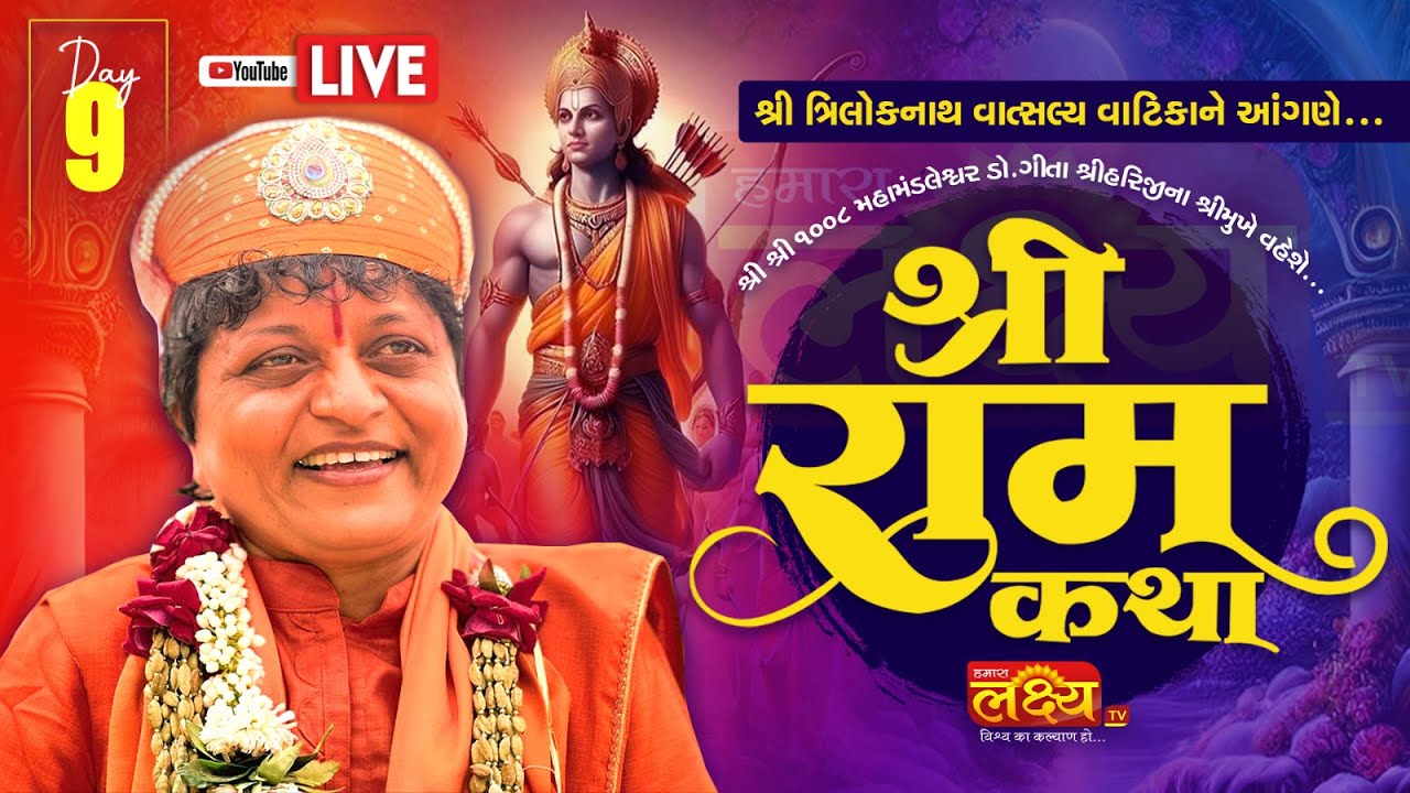 🔴 LIVE :શ્રી રામ કથા  || શ્રી શ્રી 1008 ડૉ. ગીતાશ્રીહરિજી || Balva || Day 09