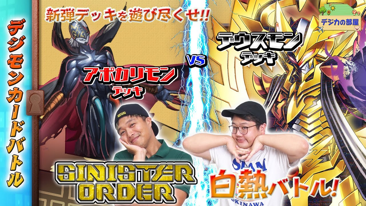 【木曜21時】デジモンカードバトル #232 SINISTER ORDER【EX-10】バトル！