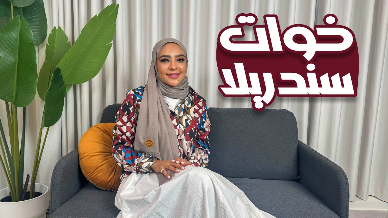خوات سندريلا #19