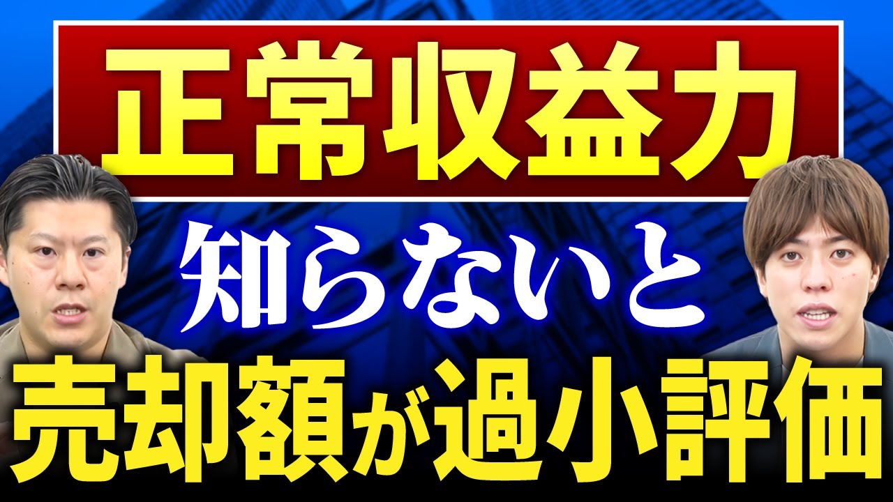 【保存版】正常収益力の考え方と算出方法