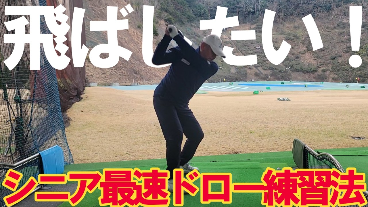 飛ばしたい！！距離が落ちてきた！絶対にドローを打ちたい！そんなシニアはこれで最速ドロー練習法！皆さんその練習では最速ではありませんよ！！