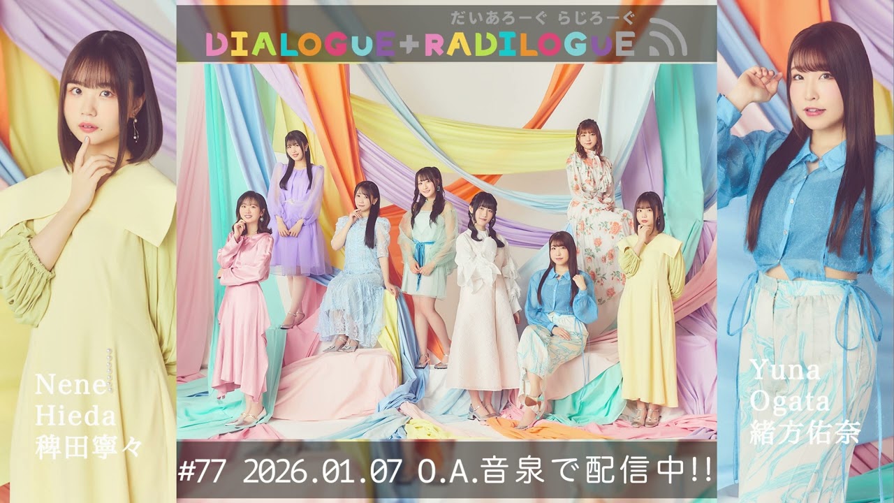 ラジオ「DIALOGUE＋RADILOGUE」#77（2026.01.07 O.A）