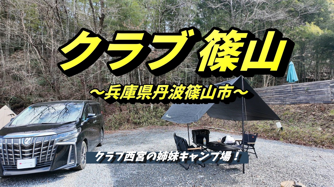 【ファミリーデュオキャンプ】クラブ篠山　～兵庫県～