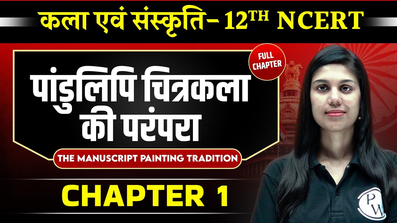 पांडुलिपि चित्रकला की परंपरा ( ManuScript Painting Tradition ) FULL CHAPTER | Chapter 1 | Class 12