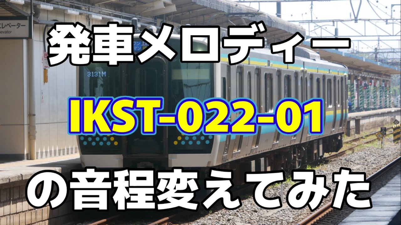 IKST-022-01 音程変えてみた