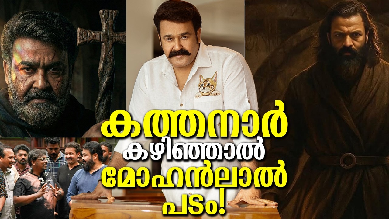 റോജിൻ തോമസും മോഹൻലാലും ഒന്നിക്കുന്നു! കത്തനാർ കഴിഞ്ഞാൽ.. എല്ലാം വെളിപ്പെടുത്തി! A Mohanlal film!