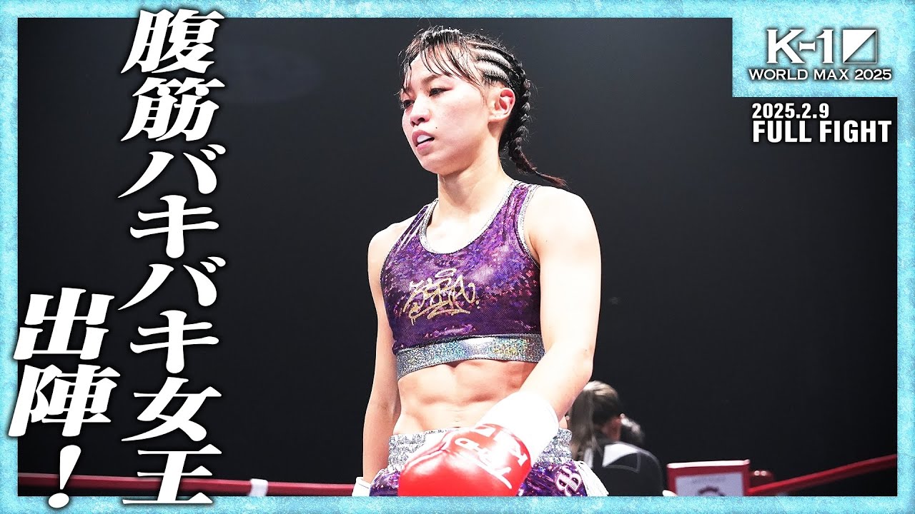 松谷綺vsマフィア・ペットモンコンディー/AULA AILA Presents 第3代K-1WORLDGP女子アトム級王座決定トーナメント・準決勝/25.2.9「K-1 WORLD MAX 2025」