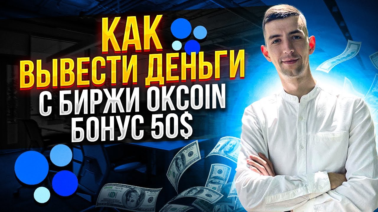 OKCOIN КАК ВЫВОДИТЬ ДЕНЬГИ С БИРЖЫ / ОТВЕТЫ НА ВОПРОСЫ ПОДПИСЧИКОВ