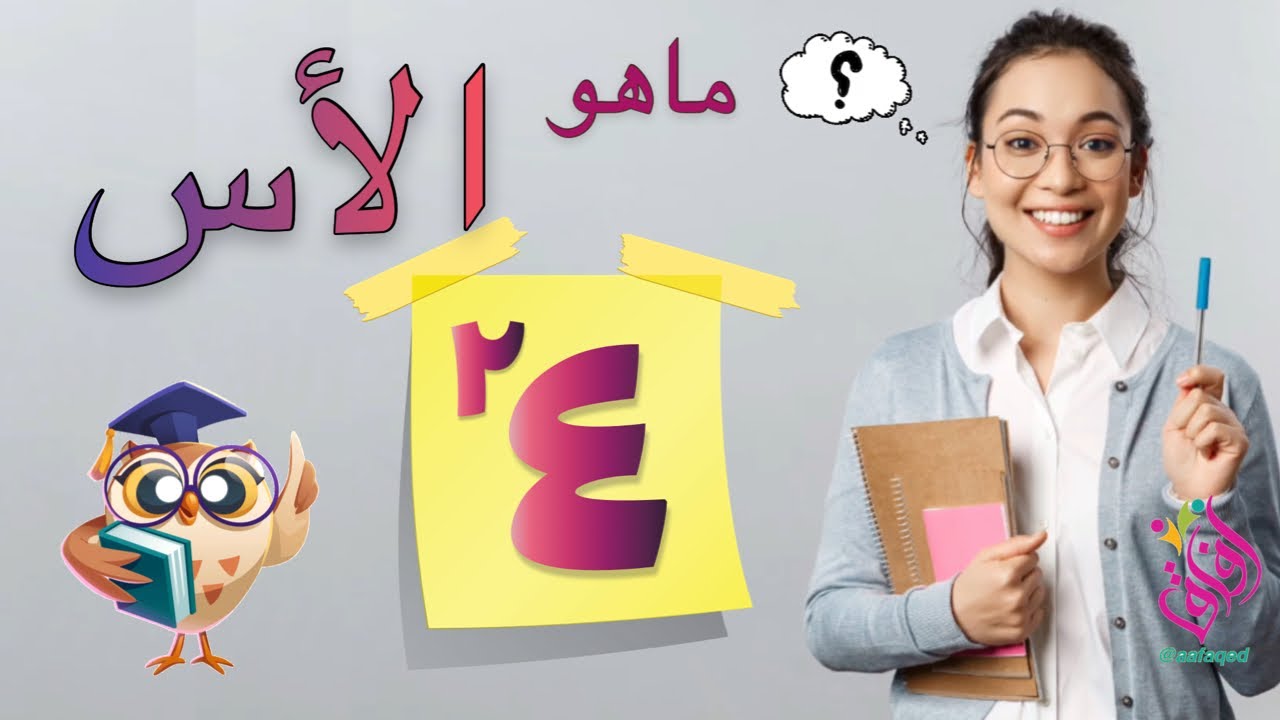 تعريف الأس | مفهوم الأسس في الرياضيات