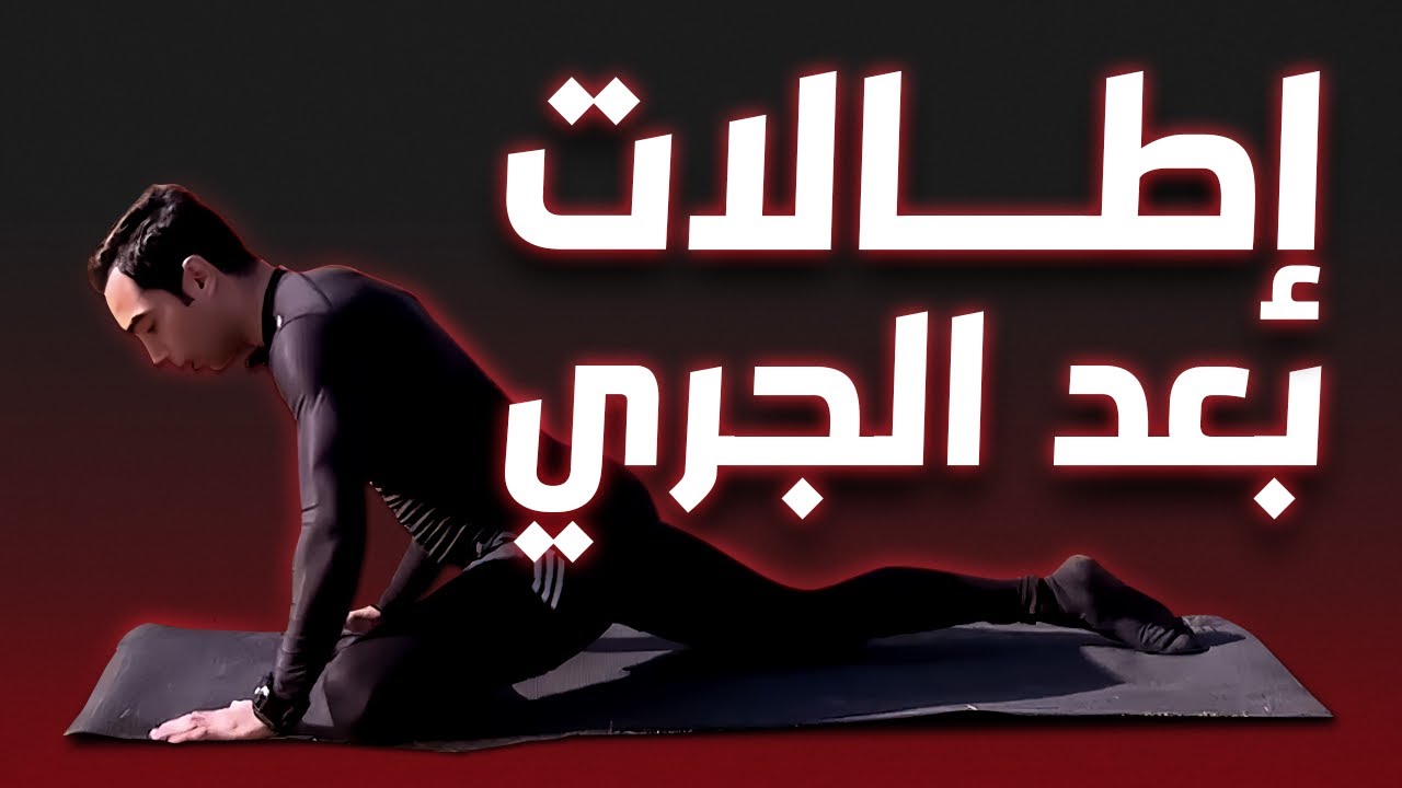 تمارين الاطالة بعد الجري | Stretching exercises after running | الحلقة 6