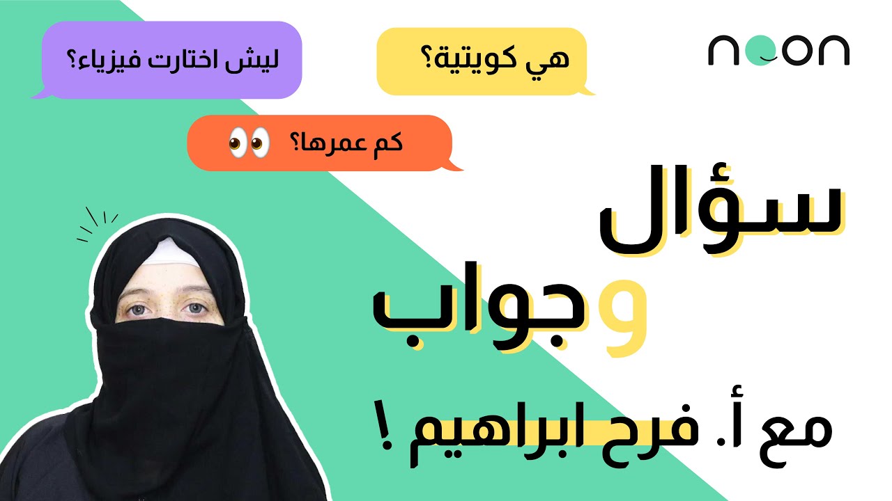 ليش فرح ابراهيم تحب الفيزياء؟ وكم عمرها؟👀 أسئلة وأجوبة مع فرح إبراهيم 😻!