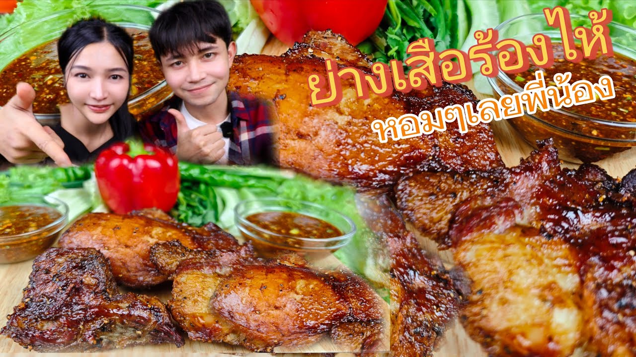 ย่างเสือร้องไห้หอมๆ จิ้มแจ่วเพี้ย ขมๆ 
