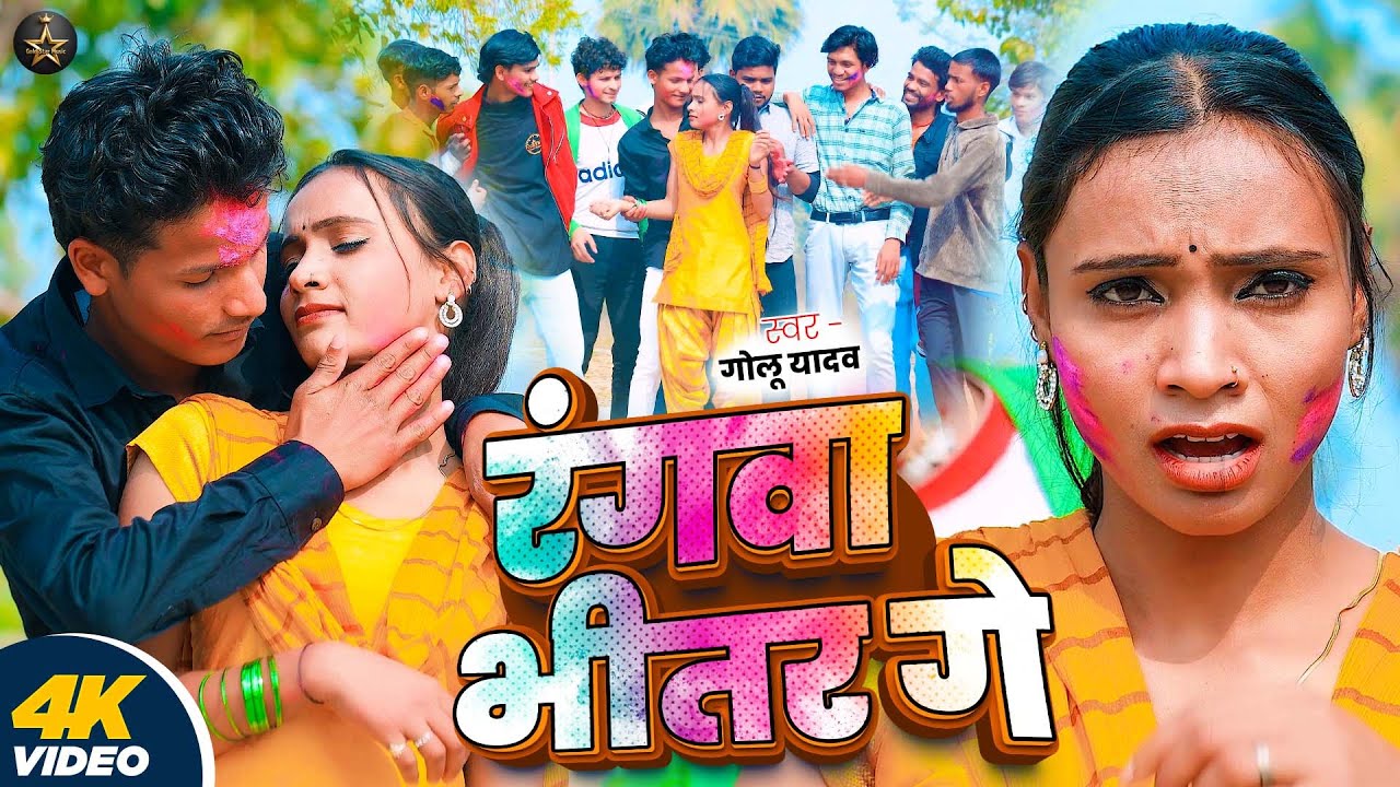 #Video | रंगबा भीतर गे | #Golu Yadav # | Rangba Bhitar Ge | New Holi  Maghi Song | 2026