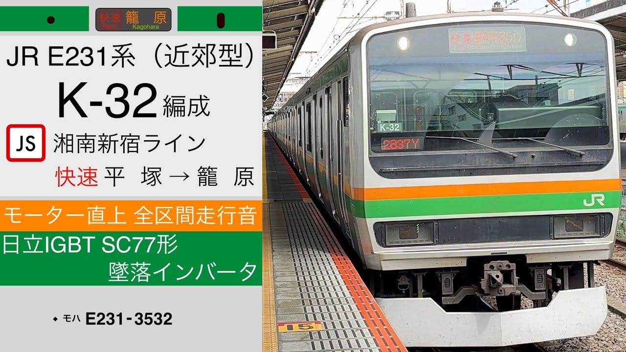 【墜落インバータ全区間走行音】JRE231系（近郊型）K-32編成〔湘南新宿ライン 快速 籠原行き／平塚→籠原〕［日立IGBT／モーター直上走行音］