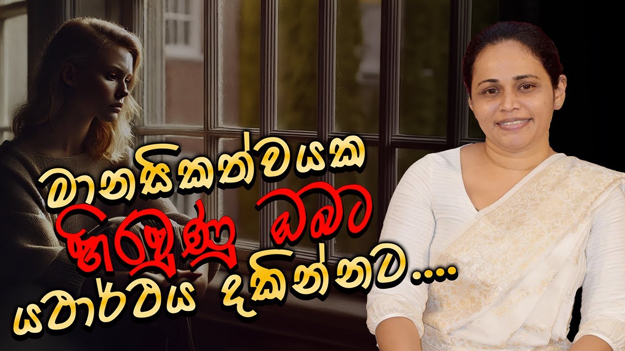 මානසිකත්වයක හිරවුනු ඔබට​, යථාර්ථය දකින්නට (2025 - 04 - 29) | ආචාර්ය ගයනි රණසිංහ