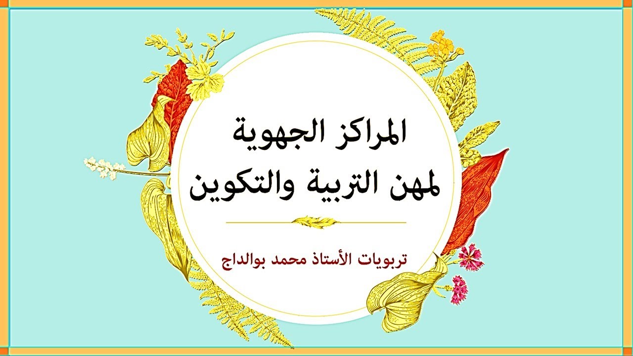 معلومات مهمة عن المراكز الجهوية لمهن التربية والتكوين (مراكز تكوين الأطر التربوية والإدارية)