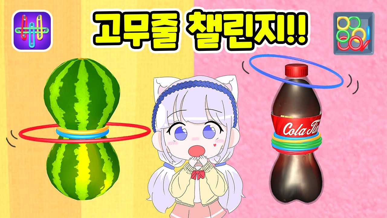 고무줄로 수박을 깰 수 있을까? Flexy Ring Game