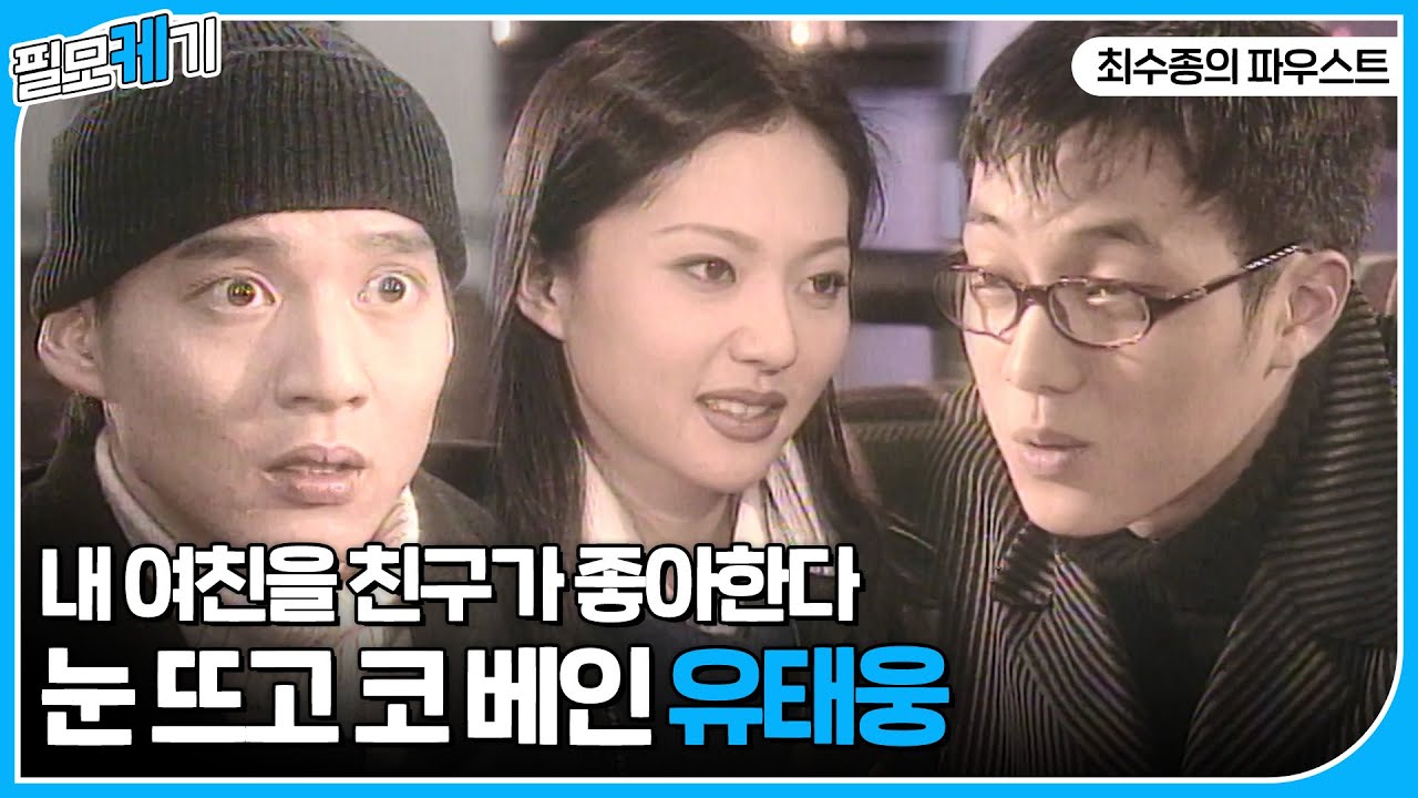 소지섭, 난 너를 믿었던 만큼 난 내 친구도 믿었기에 😡 유태웅 염정아의 사랑과 영혼. 소간지는 그냥 거들뿐 | ⛏필모케기⛏ | KBS 980117 방송