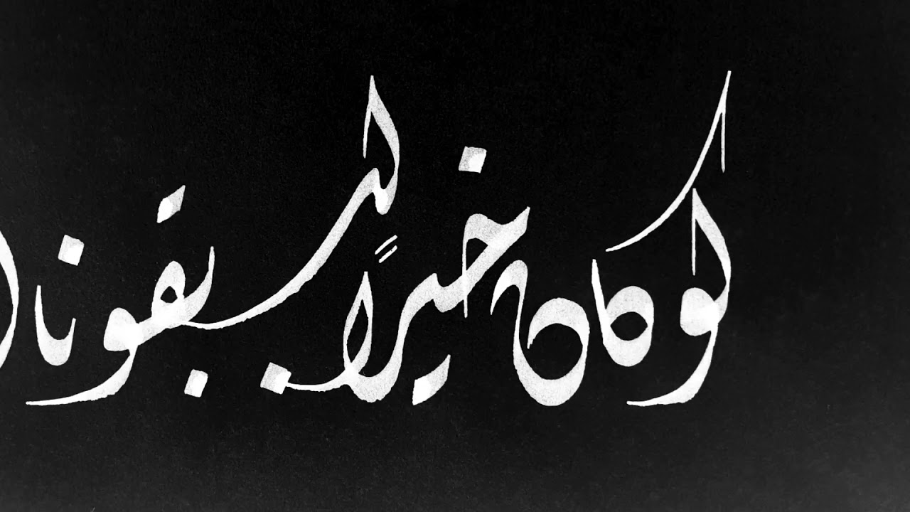 تمرين . #الخطاط تيسير الحمد . #الخط_الديواني تعليم  الخط العربي  عبارات .