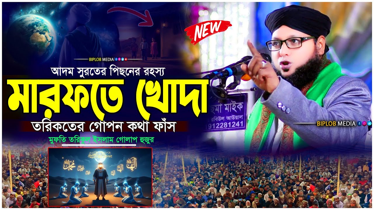 মারফতের রস খোদা দেখতে কেমন তরিকতের গোপন রহস্য  মুফতি তরিকুল ইসলাম গোলাপ  Islamic Waz 2026
