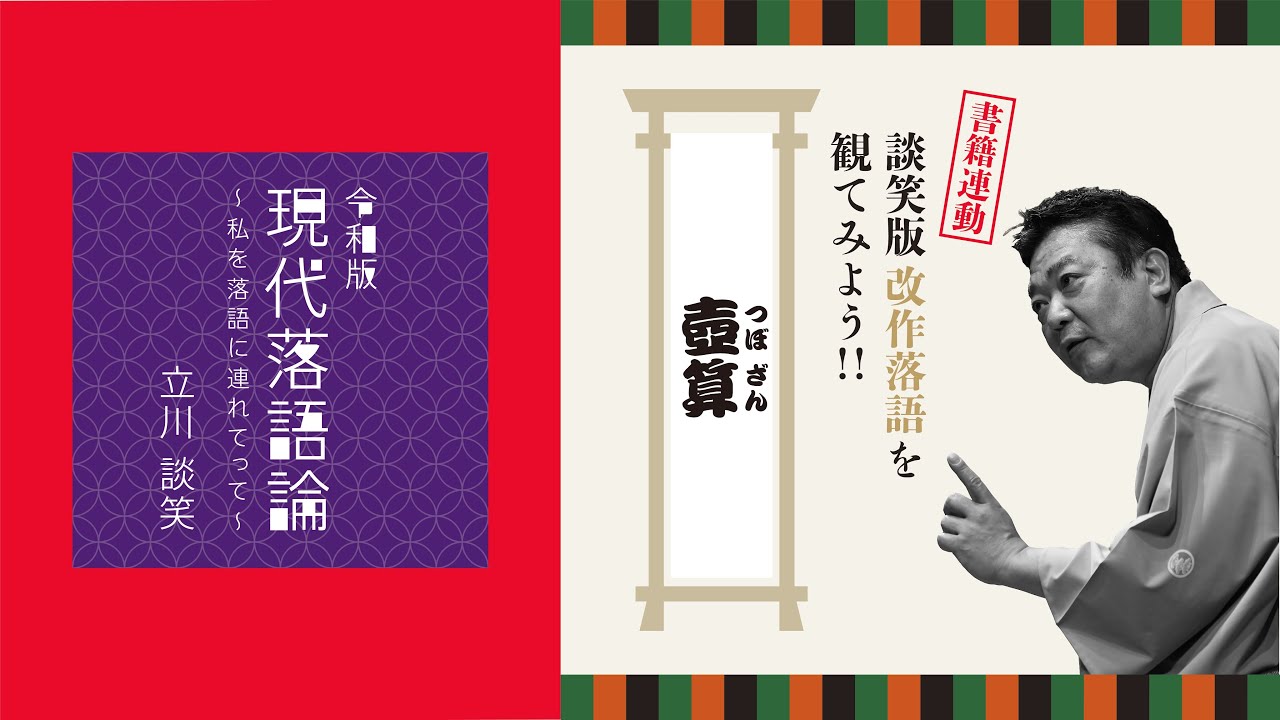 壺算（テレビ算）｜談笑版・改作落語を観てみよう！ 〜立川談笑『令和版 現代落語論』書籍連動 高座動画〜