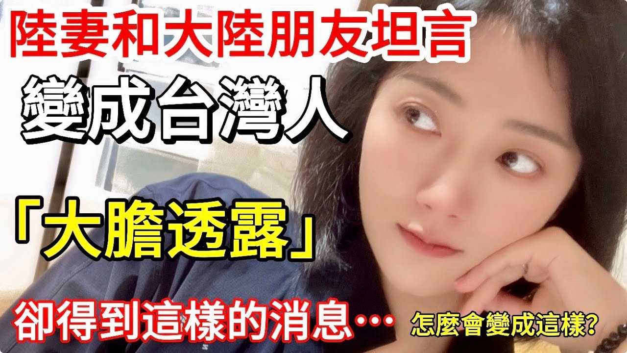 陸妻變成台灣人！ 和大陸朋友大膽坦白~ 沒想到，朋友這樣回答~~~~？！！！ 怎麼會變這樣？！      【CC繁中】 SN:2025176