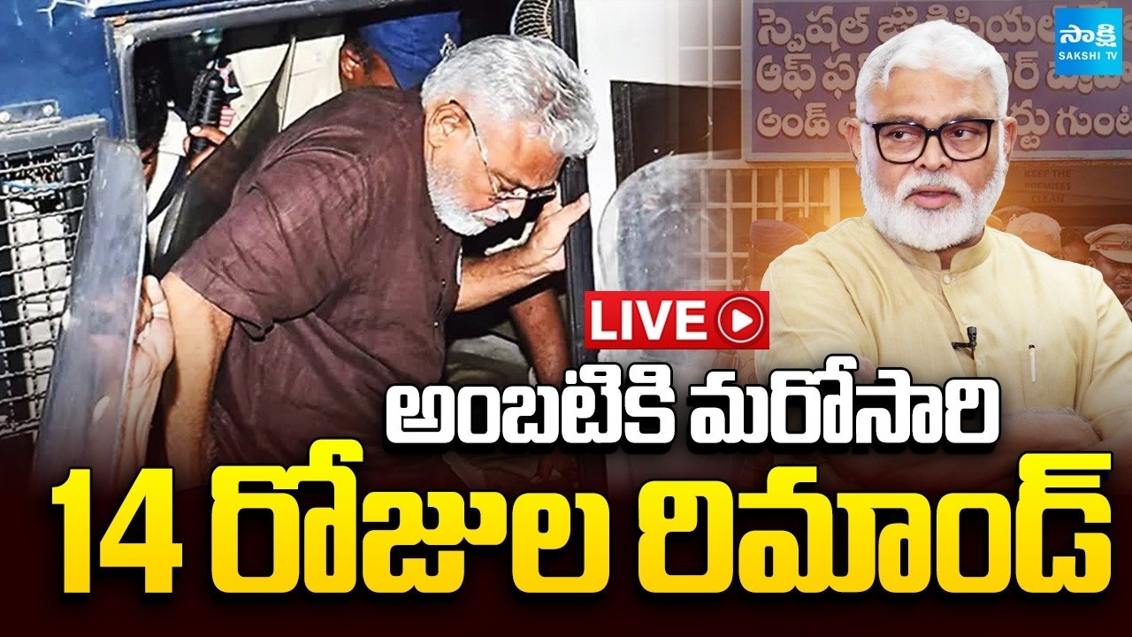 LIVE: అంబటికి మరోసారి 14 రోజుల రిమాండ్ | Ambati Rambabu Remanded For 14 days Again | @SakshiTV