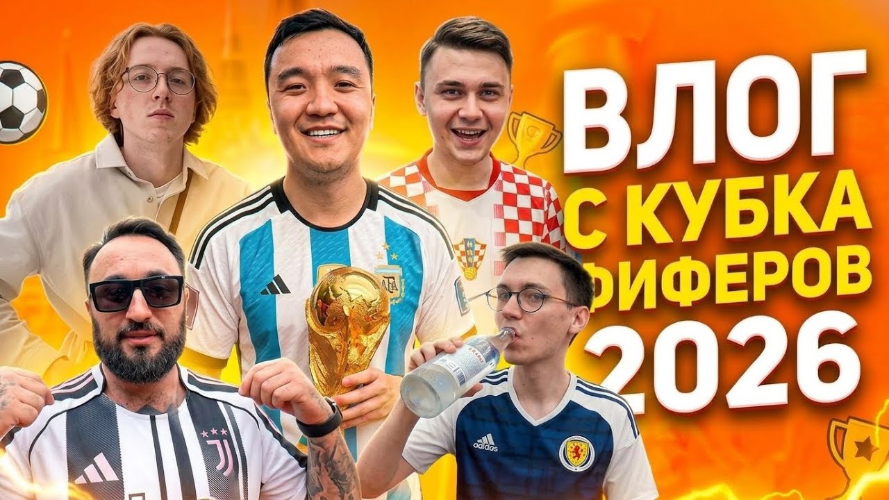 ВЛОГ с КУБКА ФИФЕРОВ 2026 - ГРУППОВОЙ ЭТАП / ВСТРЕТИЛ РОНИ ПАНДУ КЕФИРА ФАВОРИТА и ОСТАЛЬНЫХ