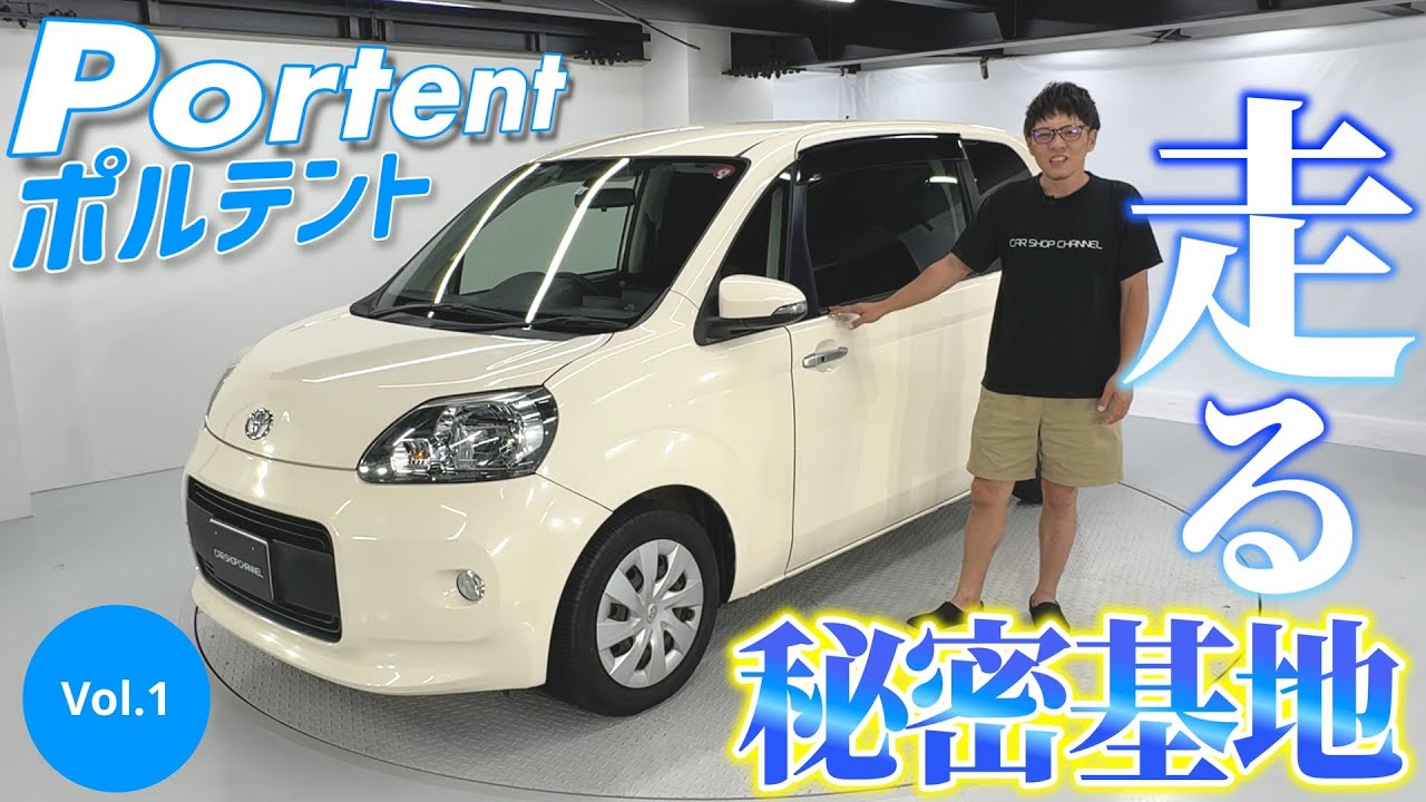 ワクワクがいっぱい！走る狭小秘密基地！Portent（ポルテント）企画スタート！