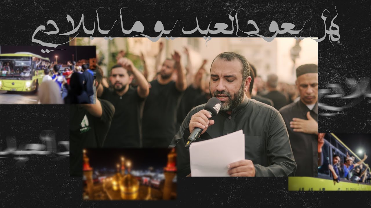 هل يعود العيد يوماً؟ | الرادود علي حمادي | يوم استشهاد الإمام محمد الجواد ع 1445هـ - 2024م