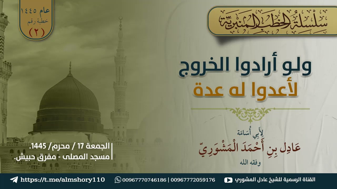 خطبة الجمعة بعنوان: ولو أرادوا الخروج لأعدوا له عدة ( الجمعة 17 محرم 1445) II  الشيخ عادل المشوري
