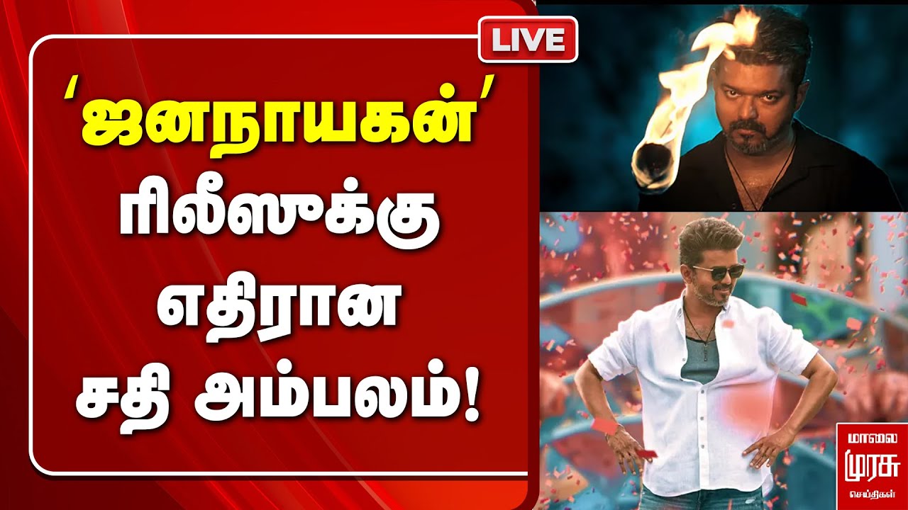 🔴LIVE :  ‘ஜனநாயகன்’ ரிலீஸுக்கு எதிரான சதி அம்பலம்!