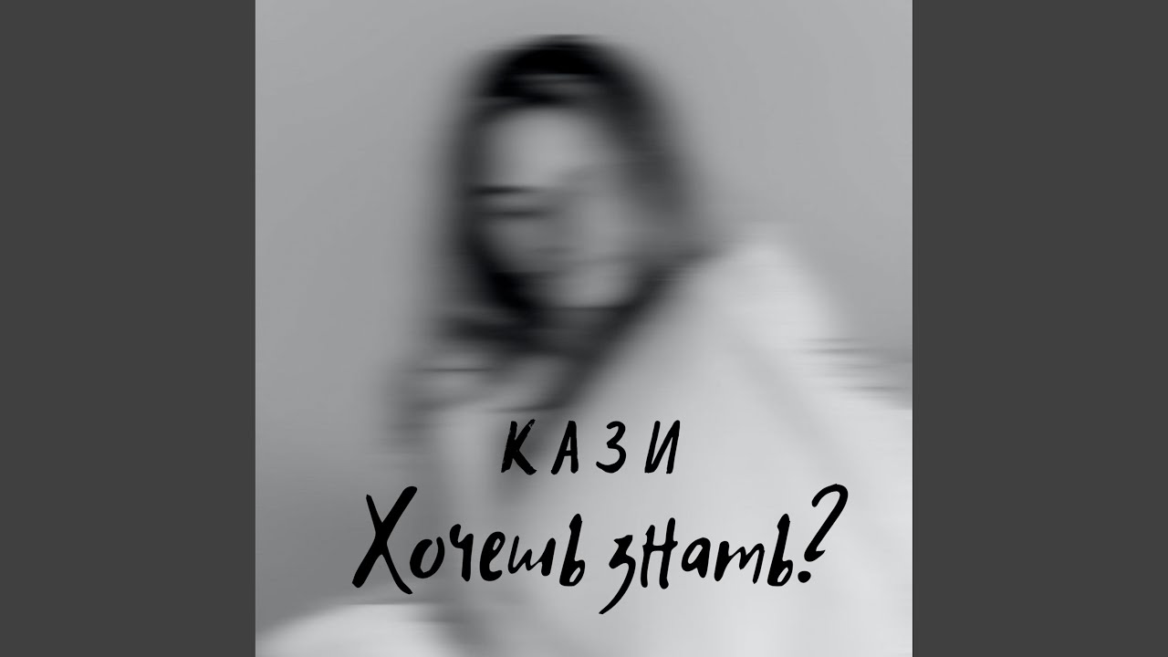 Хочешь знать?