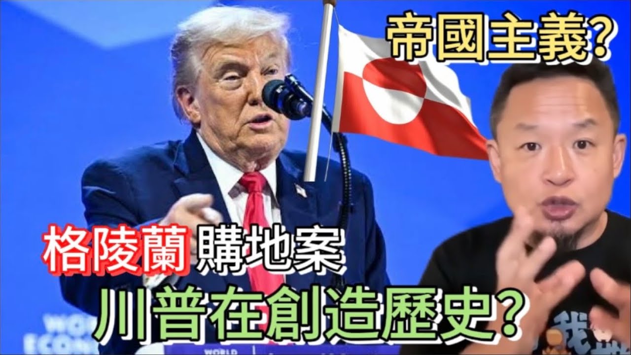 格陵蘭購地案：開疆拓土的美國，川普在創造歷史？｜這不是帝國主義？看懂這段歷史，深度解析美式「邊疆擴張」與殖民的本質區別｜#老王来了 #历史 #政治 #格陵蘭 #川普 #美國
