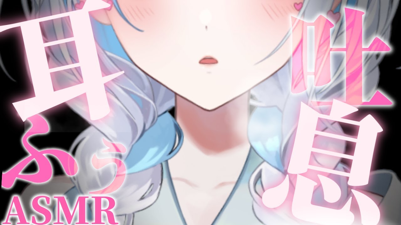 【#ASMR/3dio】癒され耳ふ～only♡￤吐息￤耳ふぅ￤耳塞ぎ￤指耳かき※イヤフォン必須🎧【雪車町ましろ/エアプロ】#新人vtuber#asmr