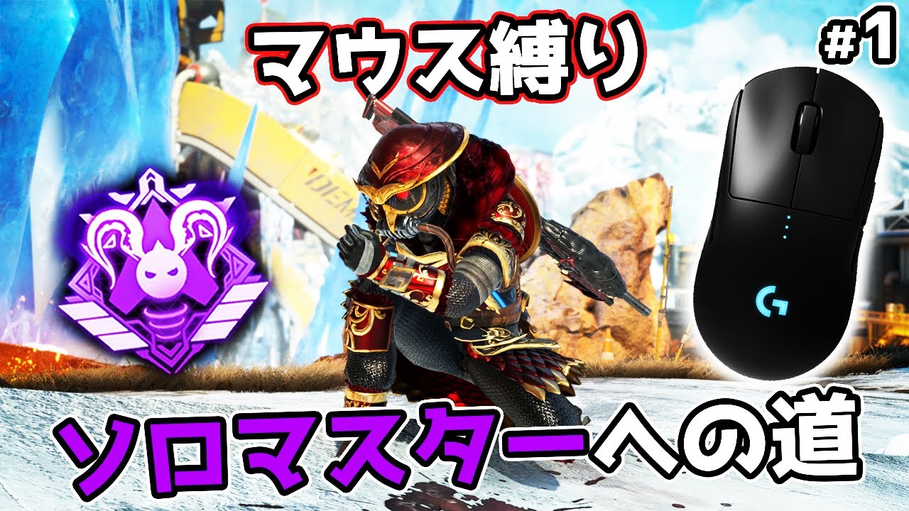 PAD世界上位が『キーマウ』でソロマスターチャレンジ#1 【APEX LEGENDS】