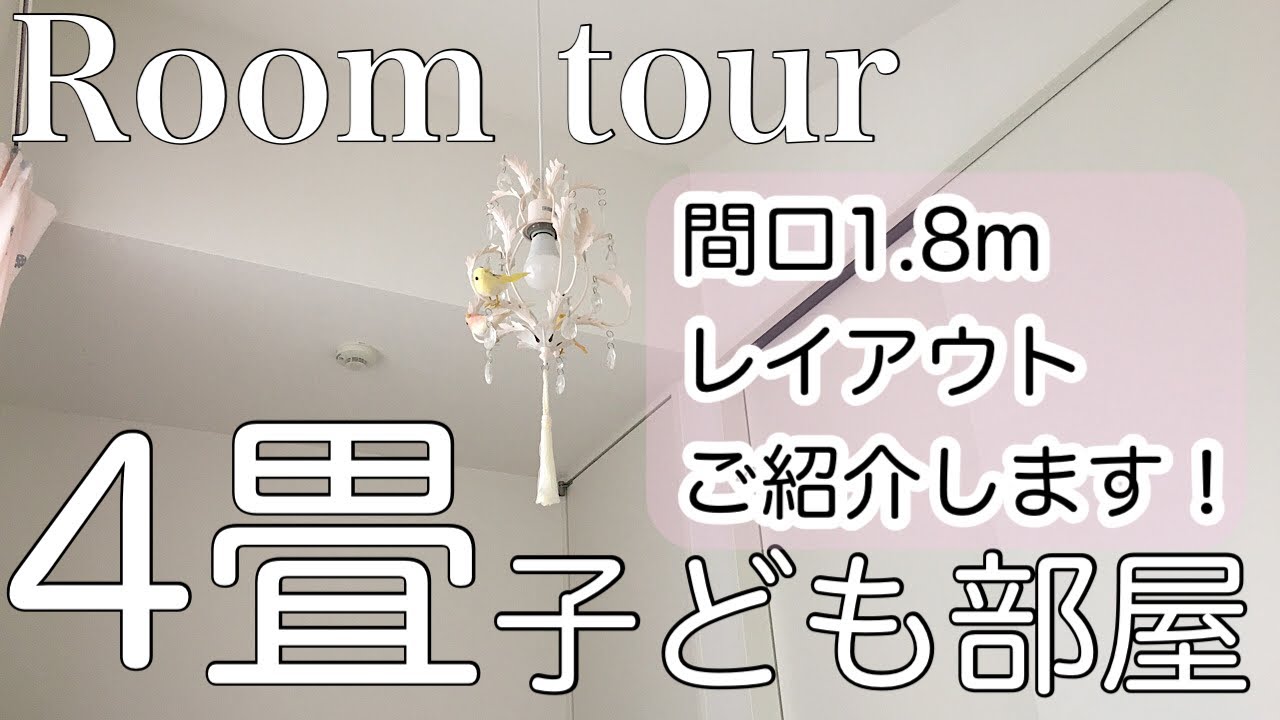4畳子ども部屋／間口1.8mの部屋/学習机の大きさって大事だった/4畳と収納ご紹介します