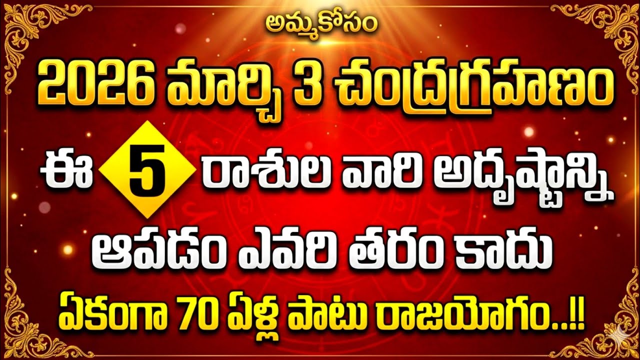 2026 మార్చి 3 చంద్రగ్రహణం ఈ 5 రాశుల వారి అదృష్టాన్ని ఆపడం ఎవరి తరం కాదు #chandragrahan 