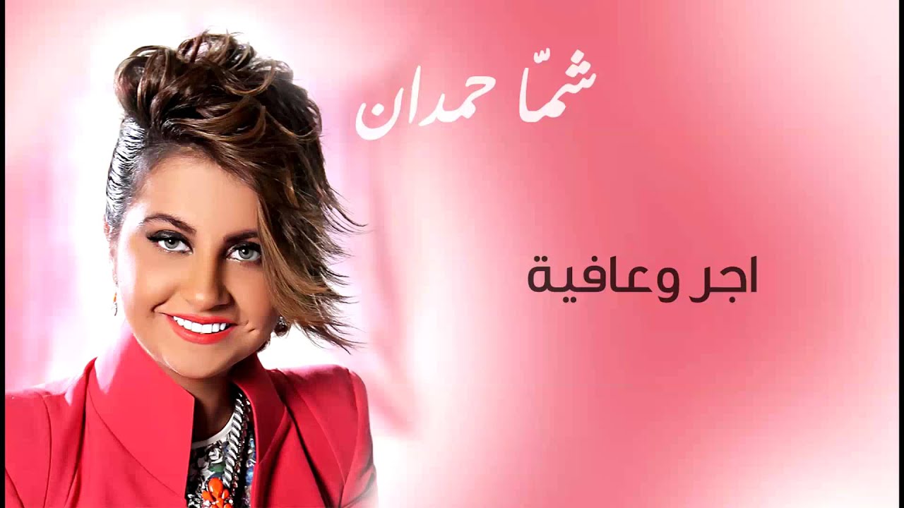 شمه حمدان - أجر و عافية  (حصريا) | 2014
