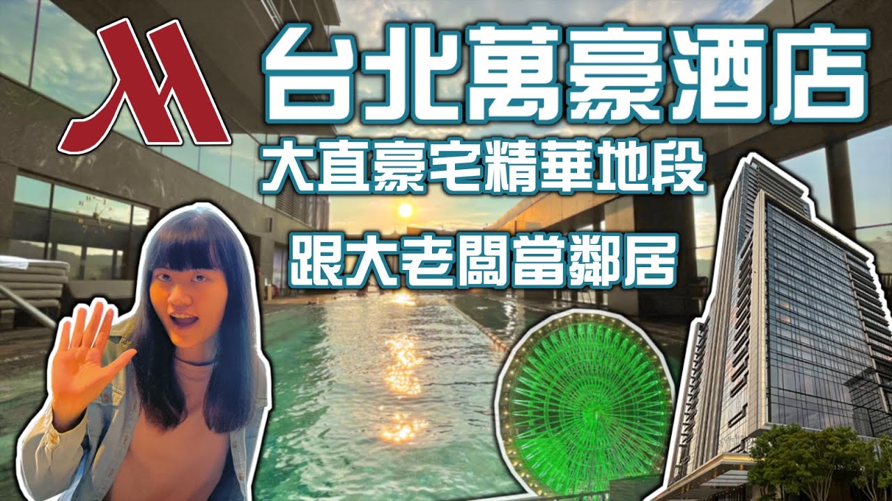【飯店開箱】台北萬豪酒店 高樓層客房面摩天輪美景 超值五千元還含早晚餐 大直豪宅精華地段 輕鬆跟大老闆們當鄰居 Marriott Taipei