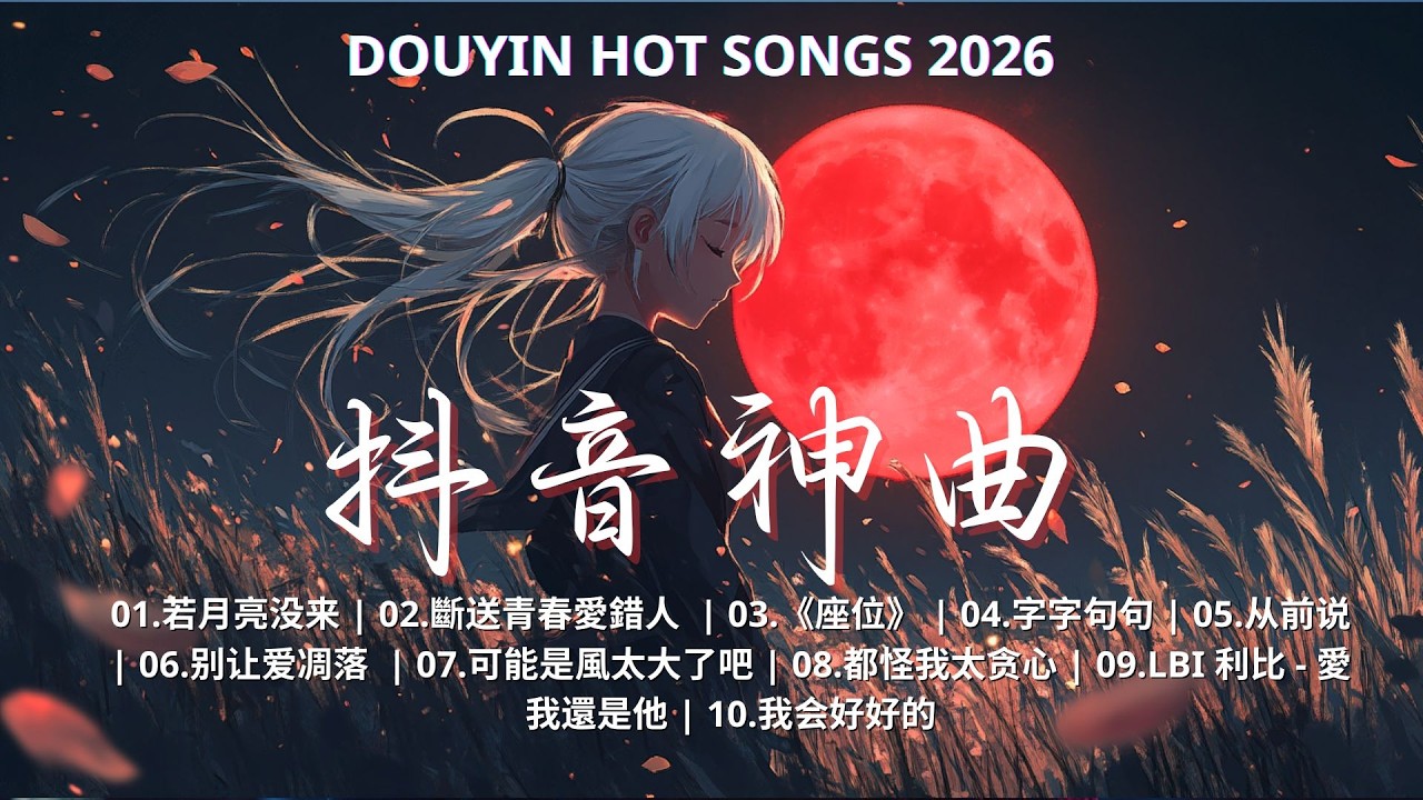 【2026抖音熱歌】2026月新歌更新不重复💖 那些打進你心底的歌💖《命运》,《座位》,斷送青春愛錯人 ,字字句句,LBI 利比 - 愛我還是他,用情,我会好好的,羊羊 - 情結