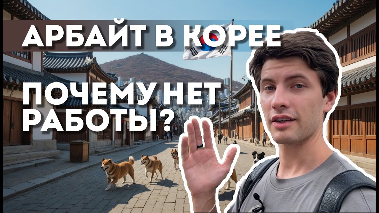 АРБАЙТ В ЮЖНОЙ КОРЕЕ , ПОЧЕМУ НЕТ РАБОТЫ?
