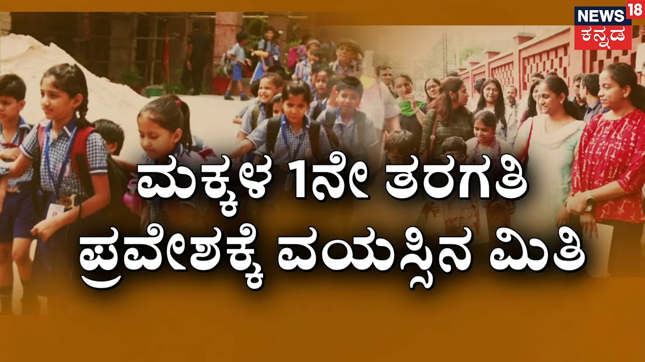 6 Years Mandatory: Class 1 Admission Crisis in Karnataka | ಒಂದನೇ ತರಗತಿ ಪ್ರವೇಶಕ್ಕೆ ವಯಸ್ಸಿನ ಮಿತಿ