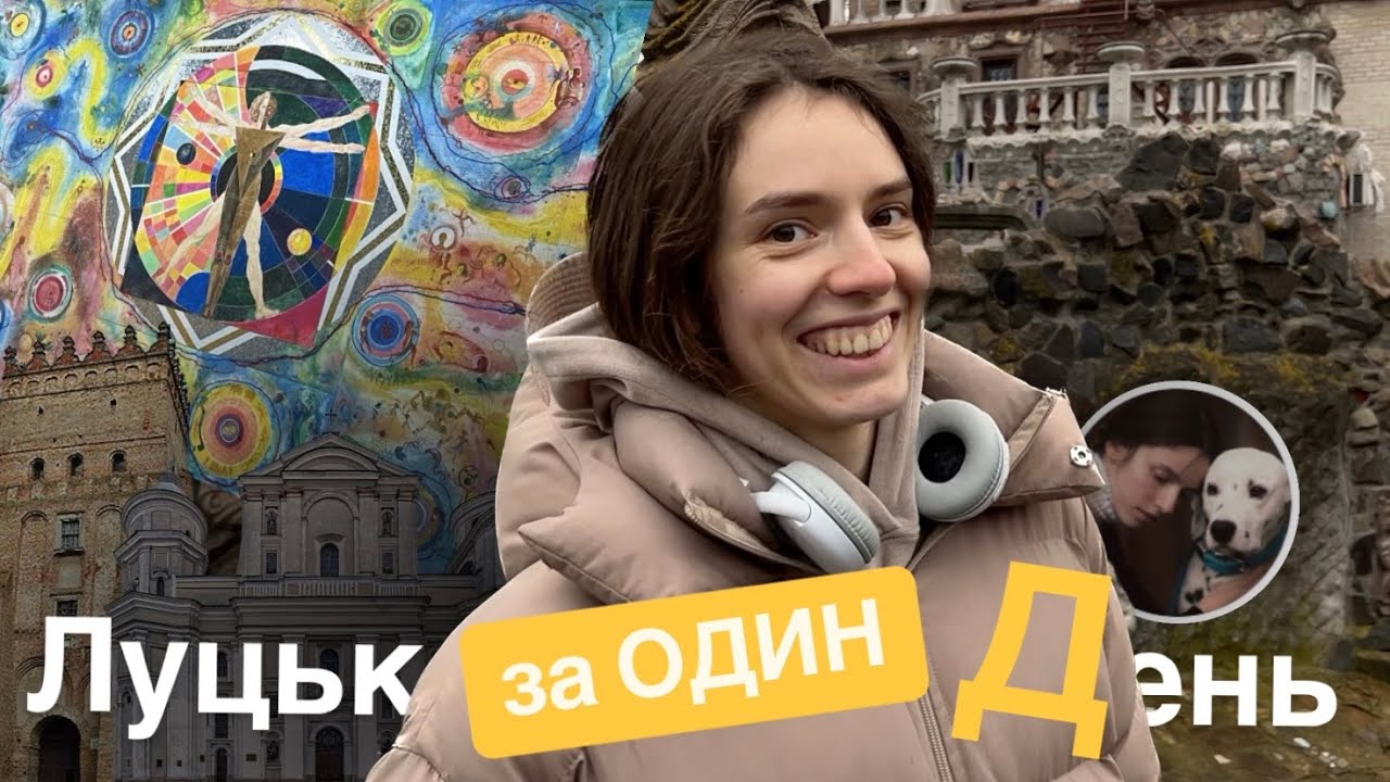 Куди піти в Луцьку за ОДИН день
