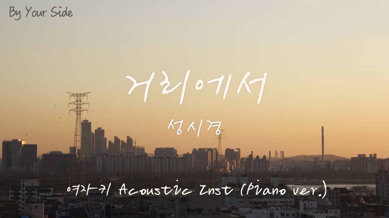[Piano MR] 성시경 - 거리에서 여자키 (Acoustic Inst)_누군가의 곁 [By Your Side]