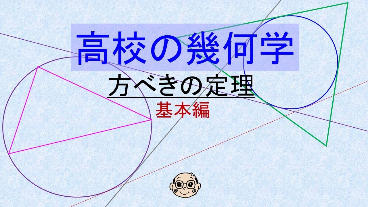 高校の幾何学　方べきの定理　基本編